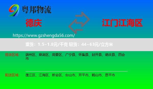 德庆县到江海区物流专线
