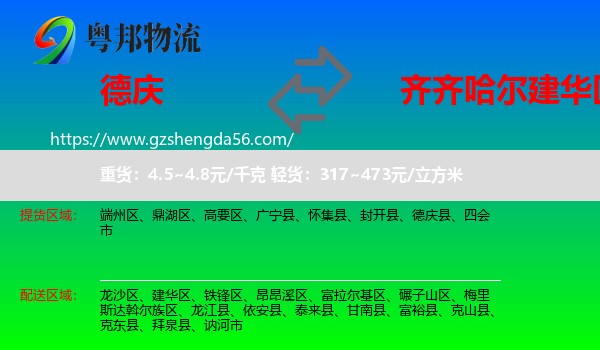 德庆县到建华区物流专线