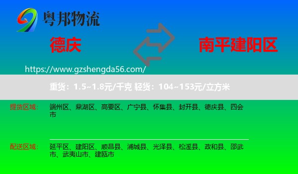 德庆县到建阳区物流专线