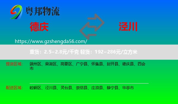 德庆县到泾川县物流专线