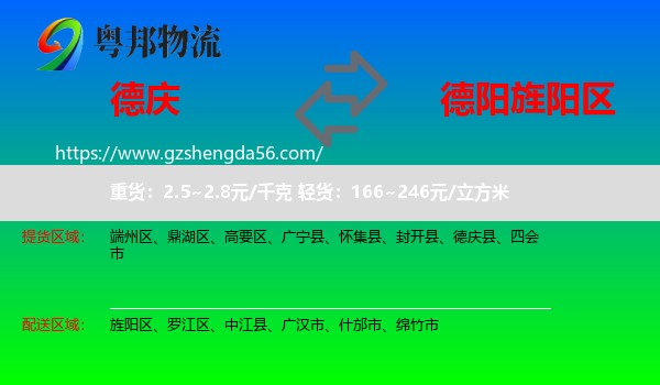 德庆县到旌阳区物流专线