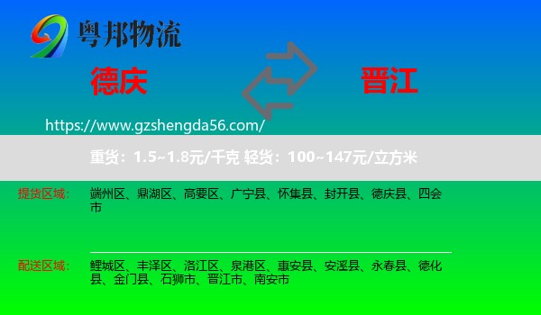 德庆县到晋江市物流专线