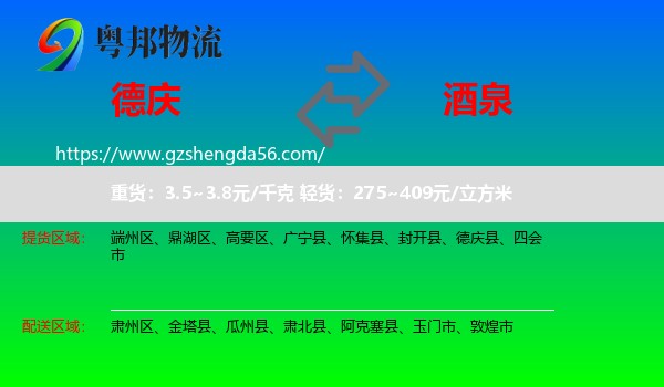 德庆县到酒泉物流专线