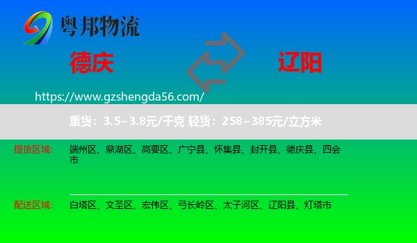 德庆县到辽阳物流专线