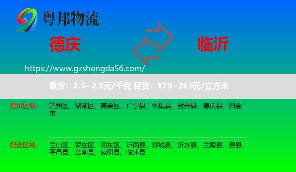 德庆县到临沂物流专线