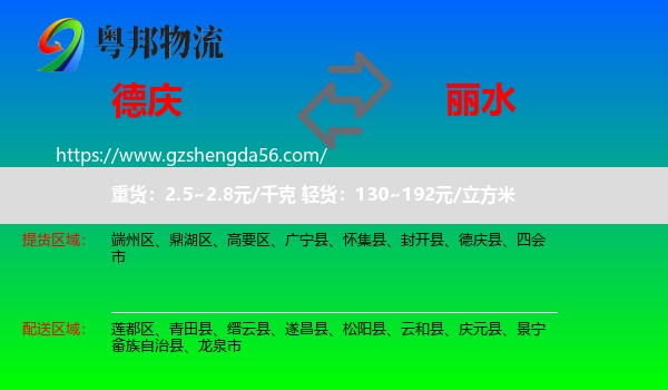 德庆县到丽水物流专线