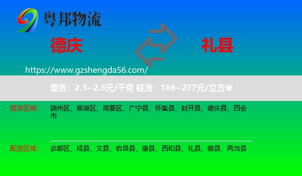 德庆县到礼县物流专线