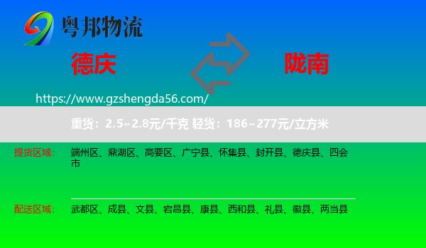 德庆县到陇南物流专线