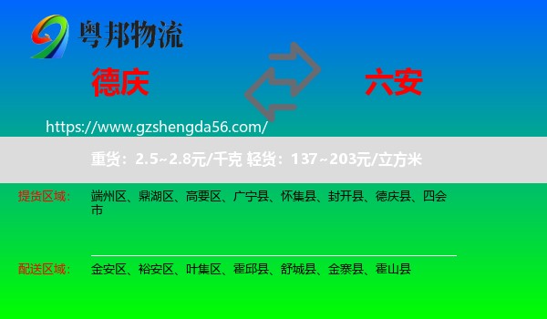 德庆县到六安物流专线