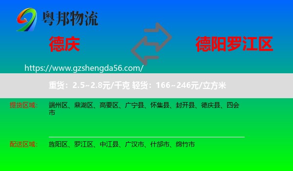 德庆县到罗江区物流专线