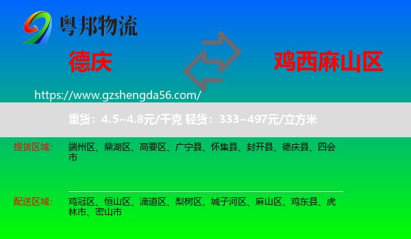 德庆县到麻山区物流专线