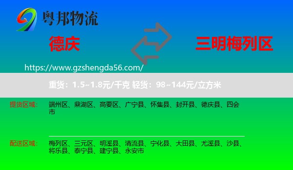 德庆县到梅列区物流专线