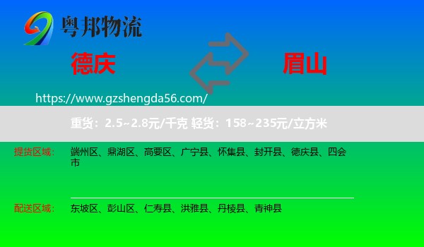 德庆县到眉山物流专线