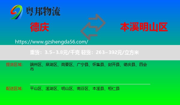 德庆县到明山区物流专线