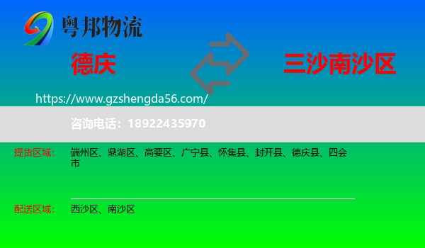 德庆县到南沙区物流专线
