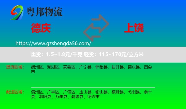 德庆县到上饶物流专线