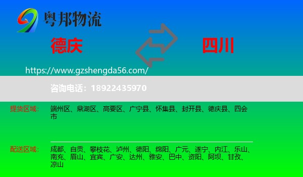 德庆县到四川物流专线