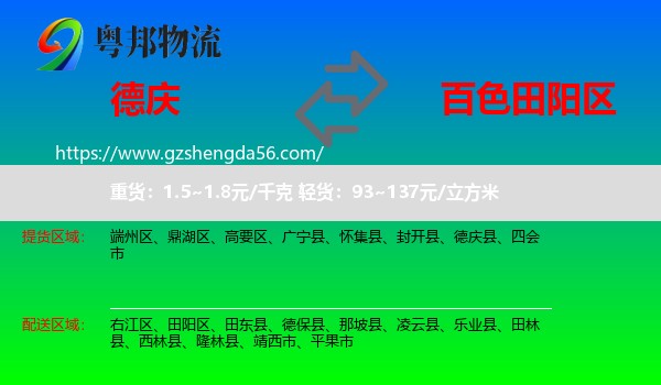 德庆县到田阳区物流专线