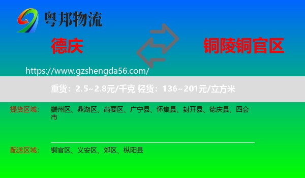 德庆县到铜官区物流专线