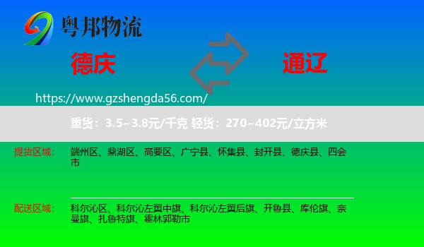 德庆县到通辽物流专线