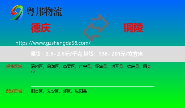 德庆县到铜陵物流专线
