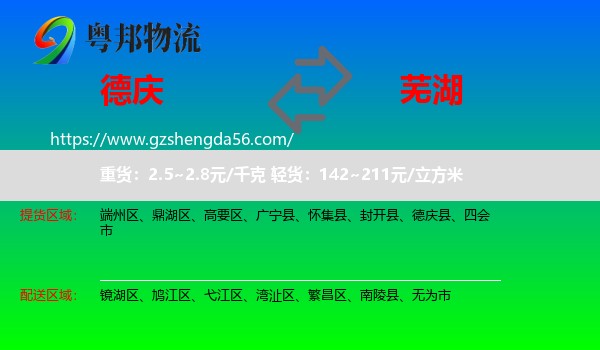 德庆县到芜湖物流专线