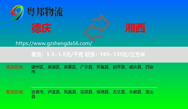 德庆县到湘西物流专线