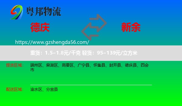 德庆县到新余物流专线