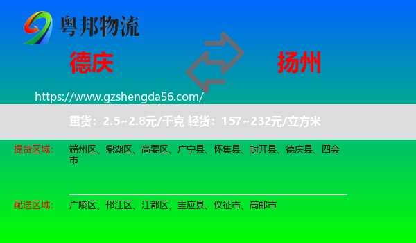 德庆县到扬州物流专线