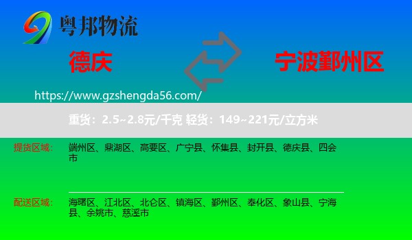 德庆县到鄞州区物流专线