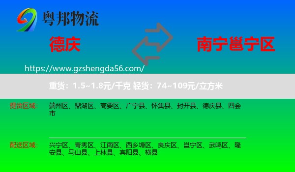 德庆县到邕宁区物流专线