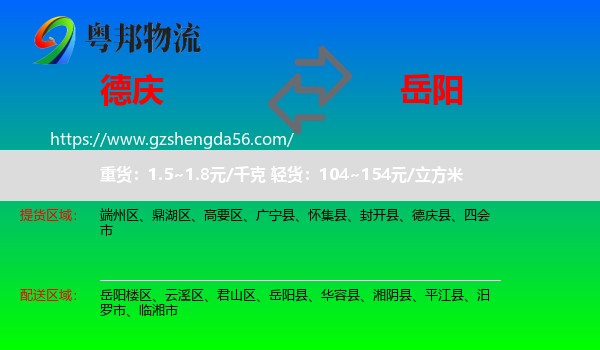 德庆县到岳阳物流专线