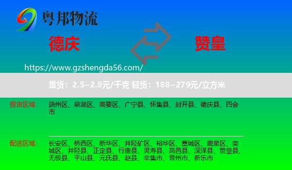 德庆县到赞皇县物流专线