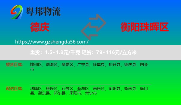 德庆县到珠晖区物流专线