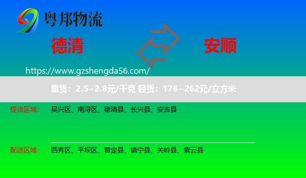 德清县到安顺物流专线