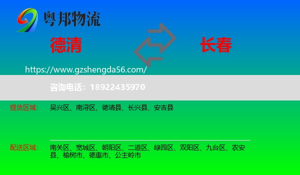 德清县到长春专线
