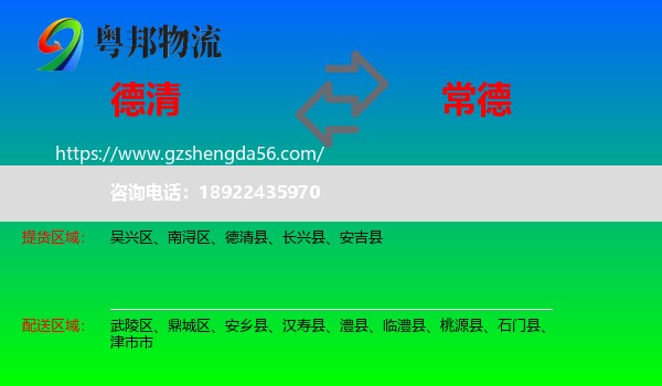 德清县到常德物流专线
