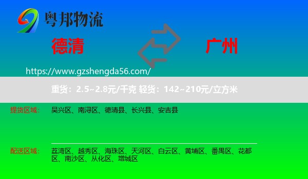 德清县到广州专线