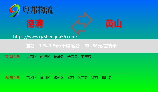 德清县到黄山物流专线