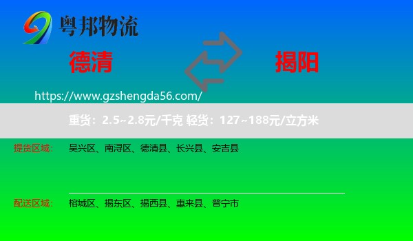 德清县到揭阳物流专线