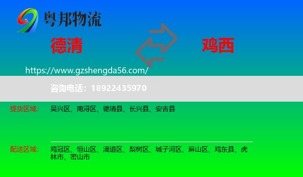 德清县到鸡西物流专线