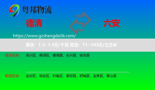 德清县到六安物流专线