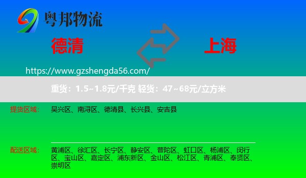 德清县到上海专线