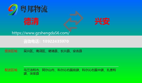 德清县到兴安盟物流专线