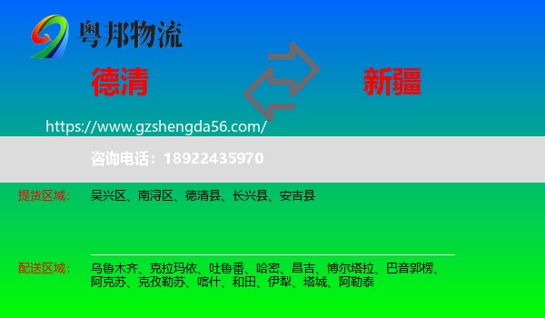 德清县到新疆物流专线