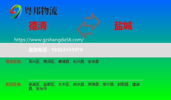 德清县到盐城物流专线