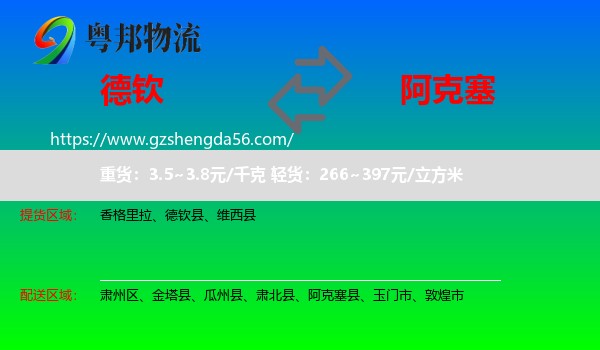 德钦县到阿克塞县物流专线