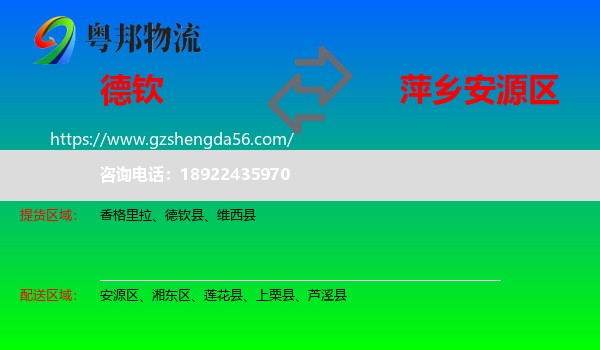 德钦县到安源区物流专线