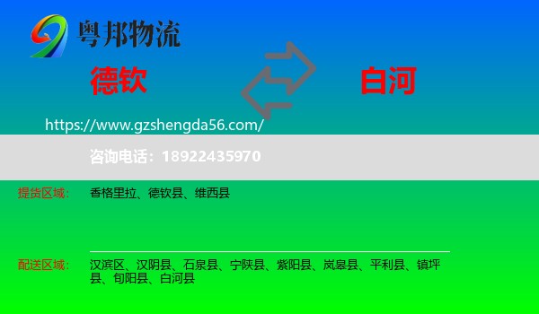 德钦县到白河县物流专线