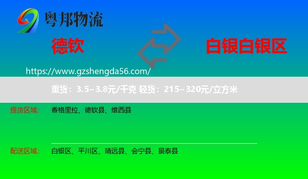 德钦县到白银区物流专线